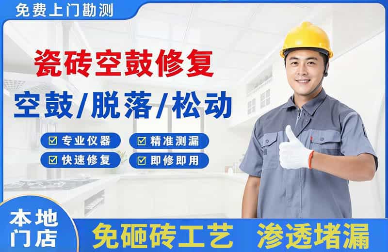 雨花台瓷砖空鼓修复