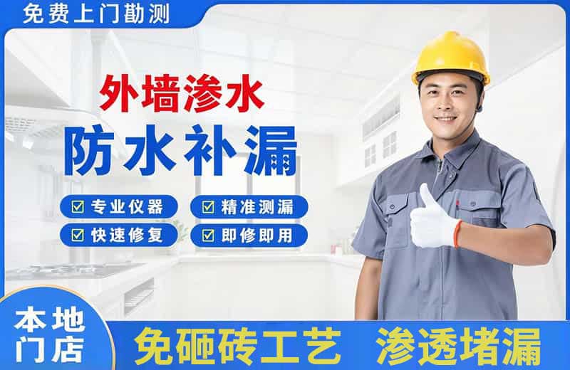 雨花台外墙渗水维修
