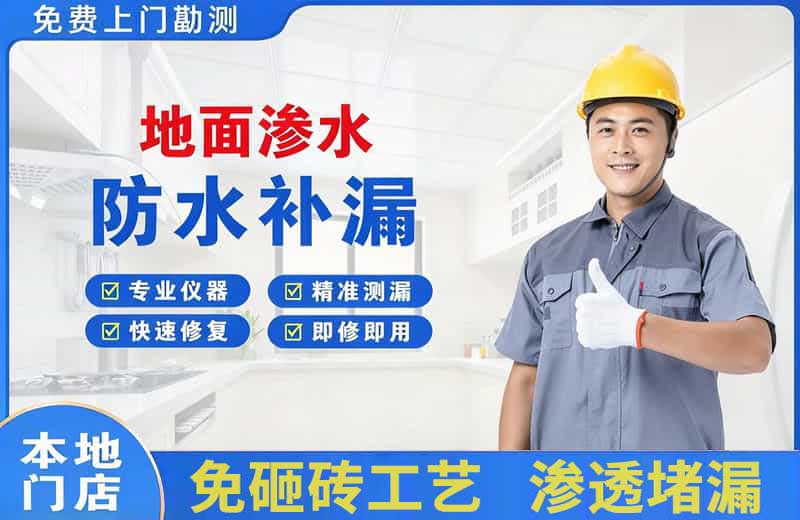 雨花台地面渗水维修