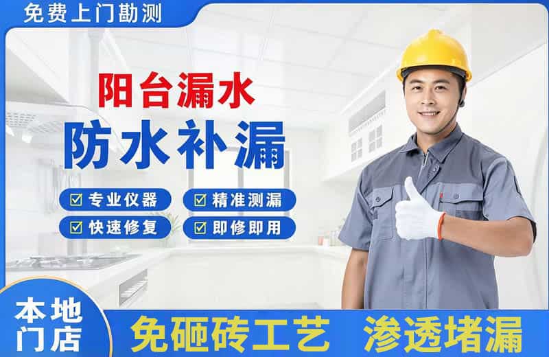 雨花台阳台漏水维修