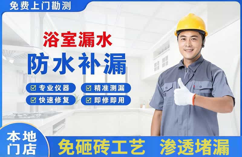 雨花台浴室漏水维修