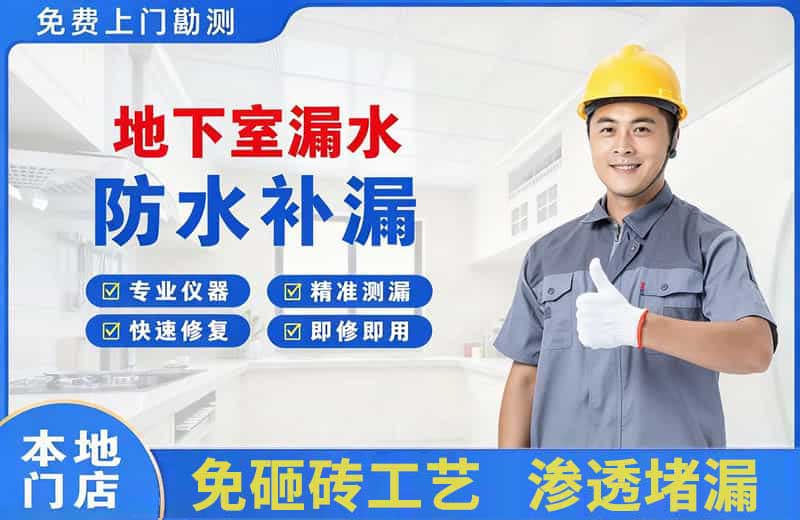 雨花台地下室漏水维修