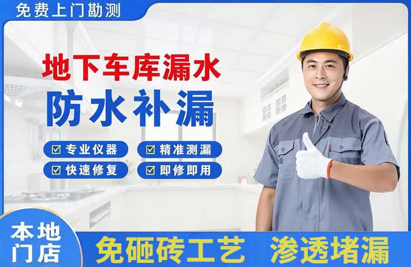 雨花台地下车库漏水维修