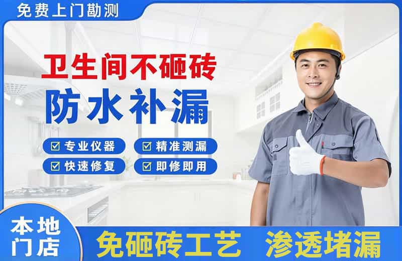 雨花台卫生间不砸砖修补漏水